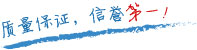 質(zhì)量保證，信譽(yù)第一！